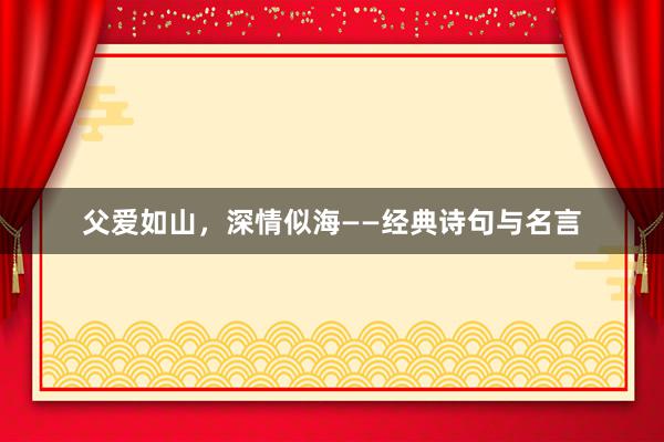 父爱如山，深情似海——经典诗句与名言
