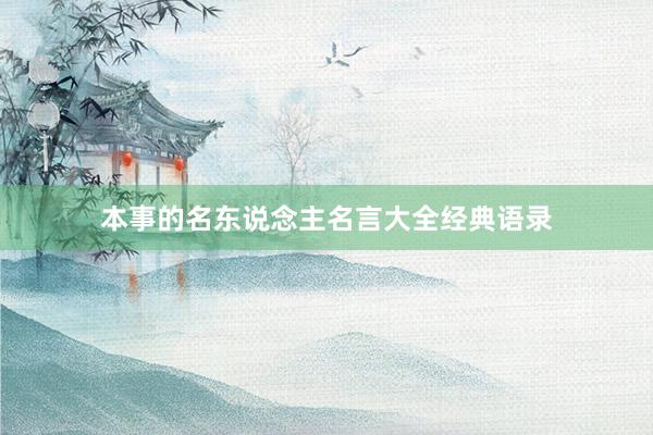 本事的名东说念主名言大全经典语录