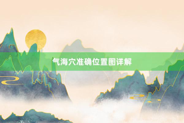 气海穴准确位置图详解