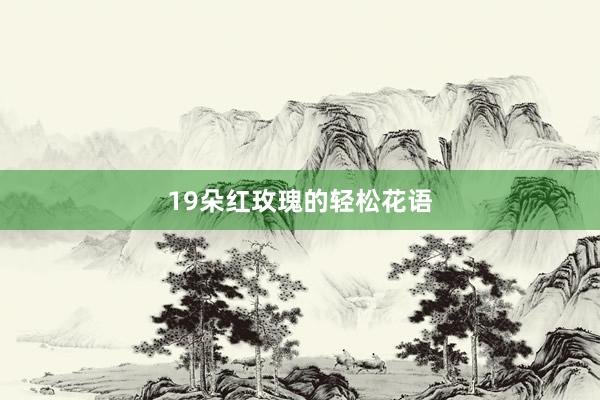 19朵红玫瑰的轻松花语