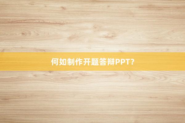 何如制作开题答辩PPT？